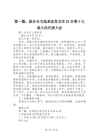 第一篇：副乡长当选表态发言在XX乡第十七届人民代表大会