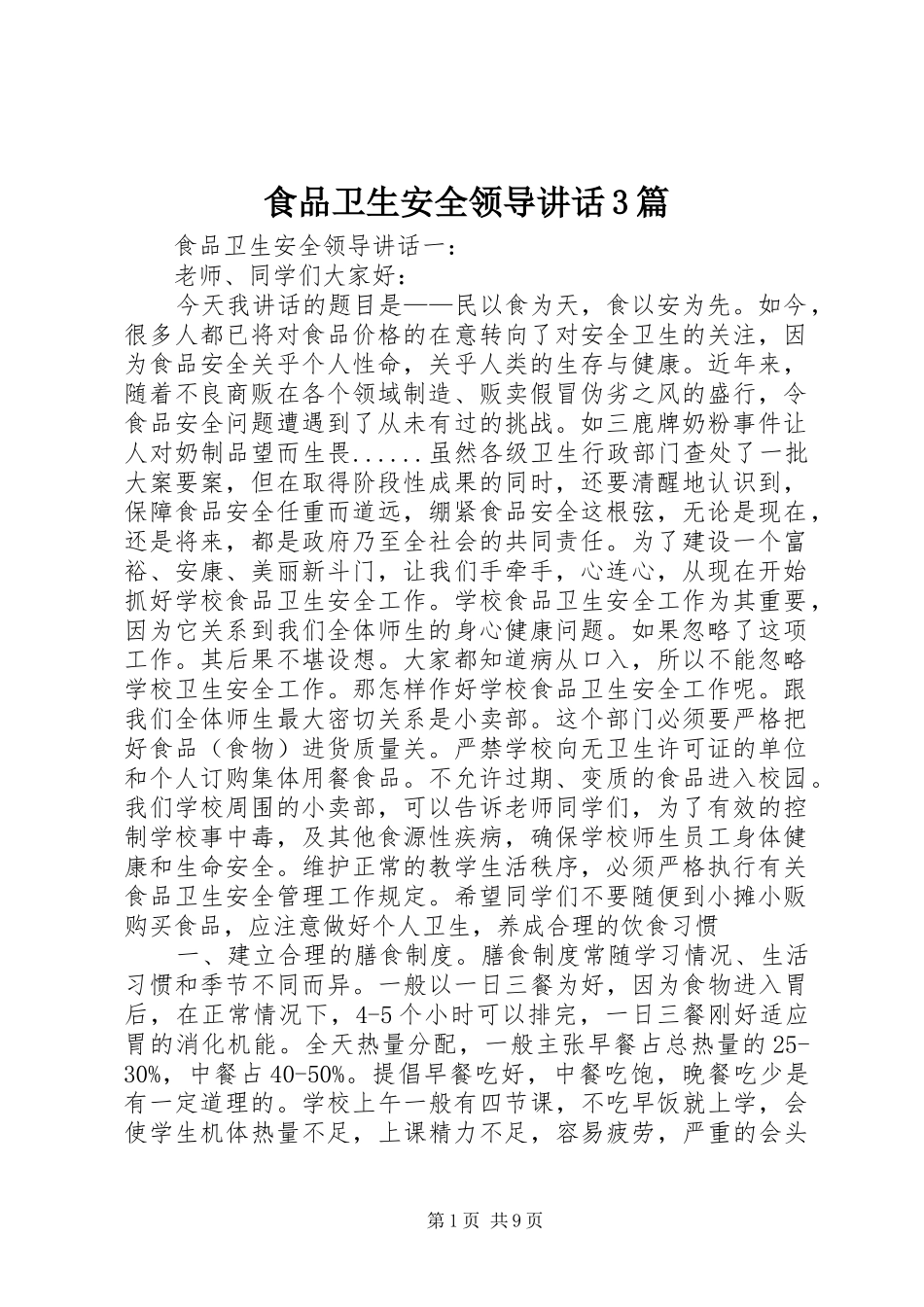 食品卫生安全领导讲话3篇_第1页
