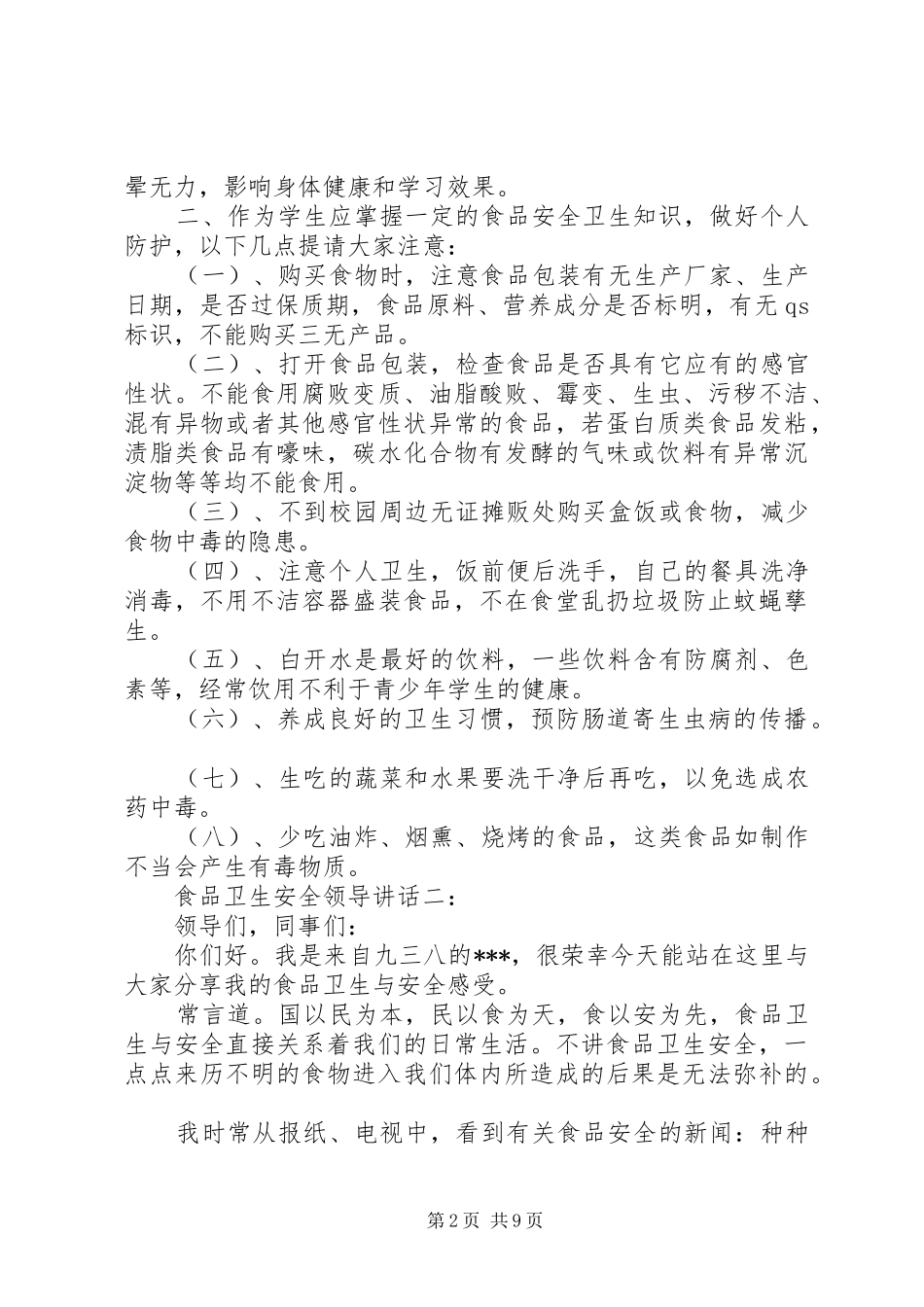 食品卫生安全领导讲话3篇_第2页
