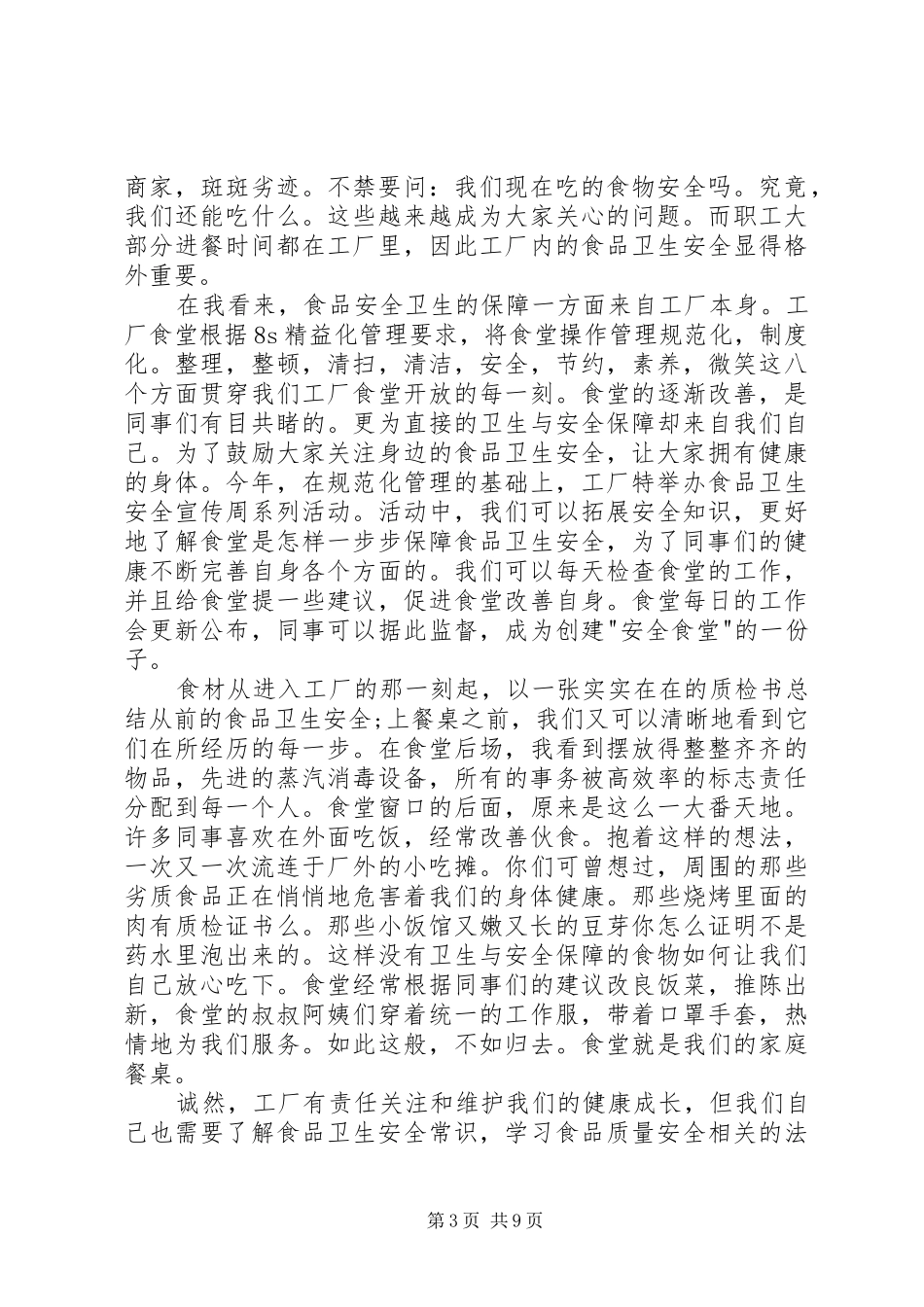 食品卫生安全领导讲话3篇_第3页