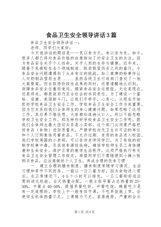 食品卫生安全领导讲话3篇