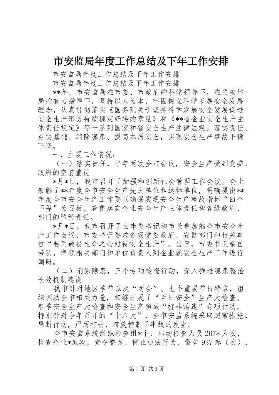 市安监局年度工作总结及下年工作安排_第1页