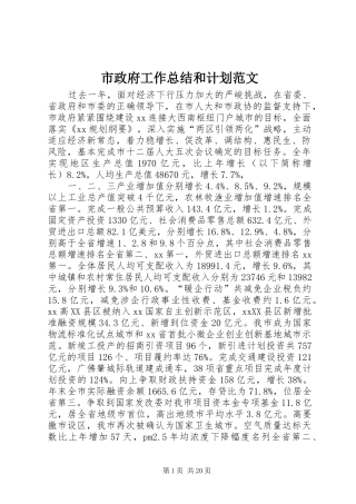 市政府工作总结和计划范文