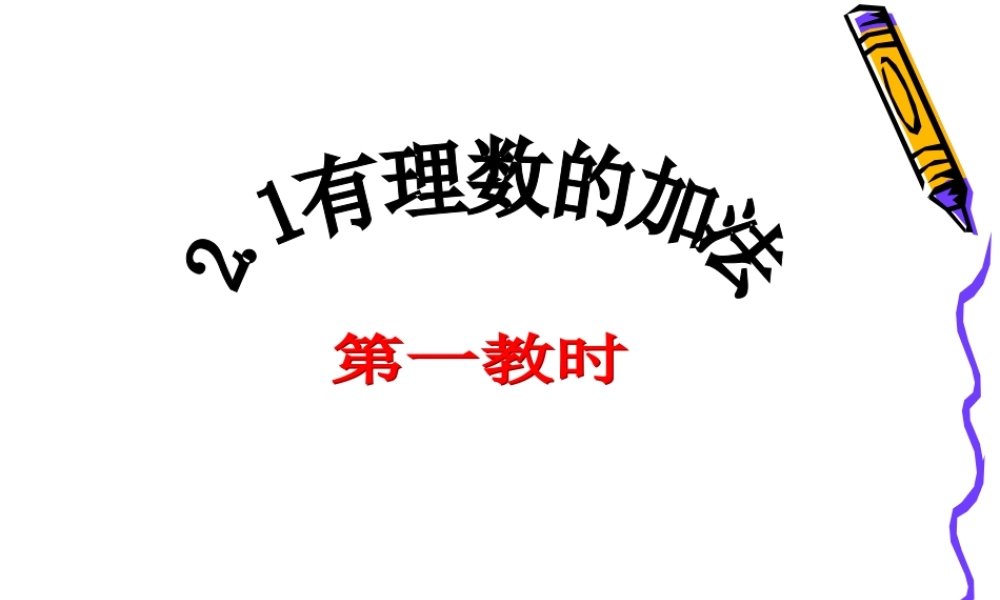 七年级数学上：2.1有理数的加法(一)课件浙教版 课件