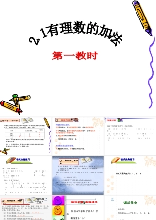 七年级数学上：2.1有理数的加法(一)课件浙教版 课件
