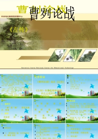 九年级语文下册 (曹刿论战)优秀实用课件 苏教版 课件