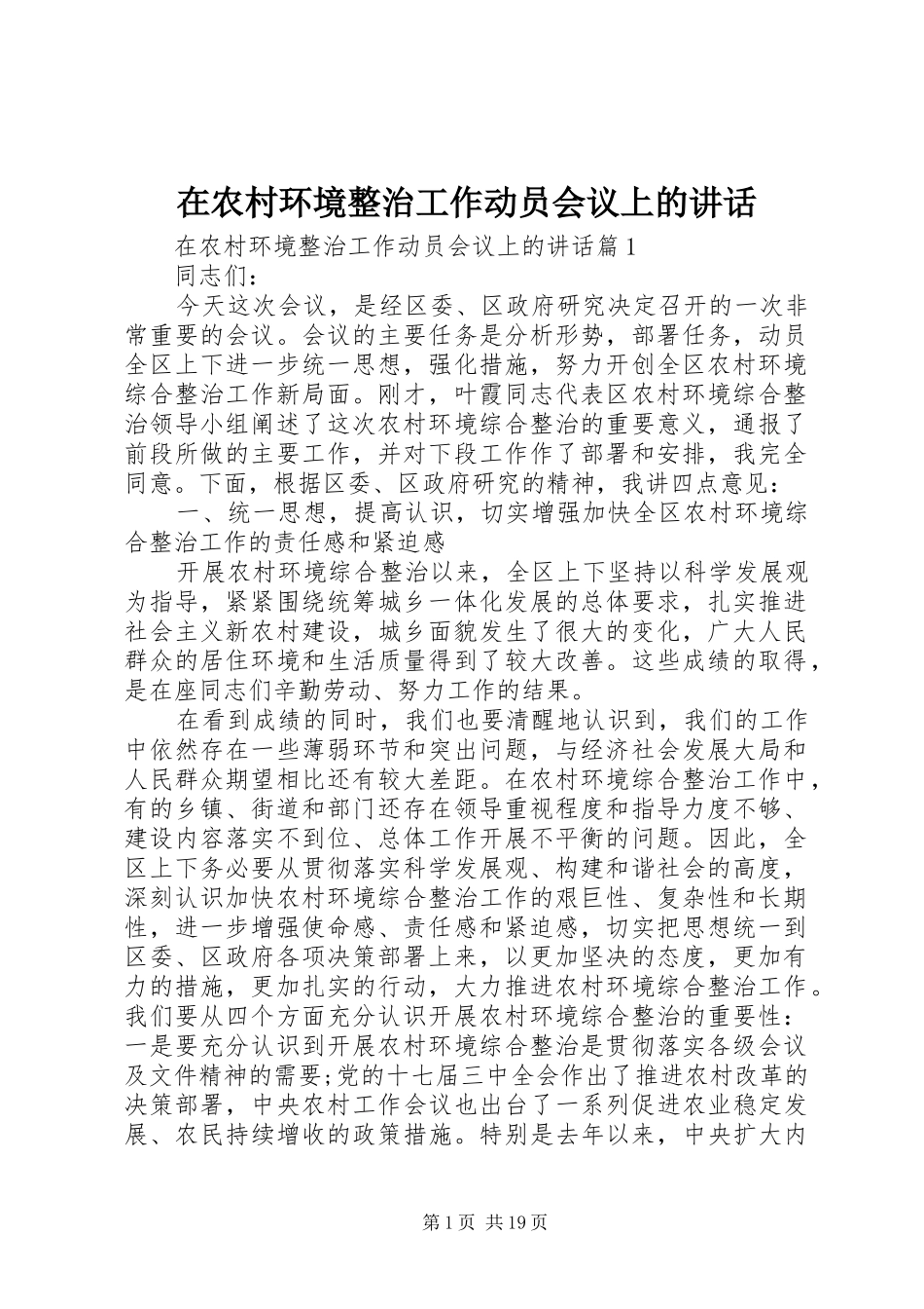在农村环境整治工作动员会议上的讲话_第1页