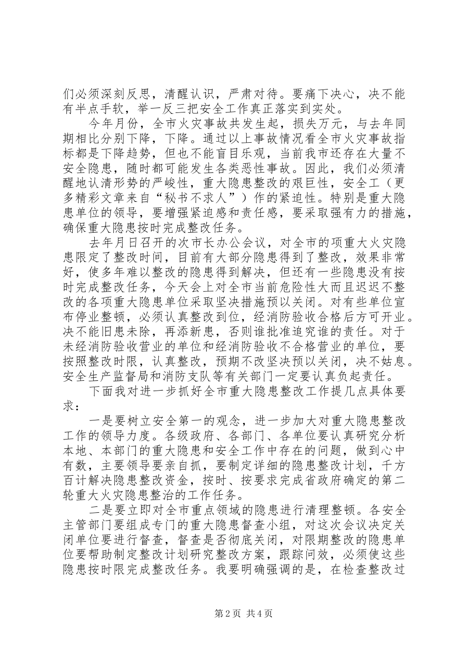 在全市安全隐患整改工作会议上的讲话_第2页