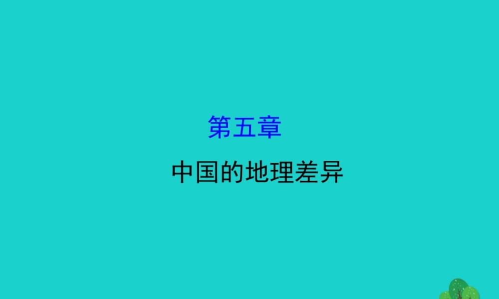 八年级地理下册 第五章中国的地理差异习题课件(新版)新人教版 课件