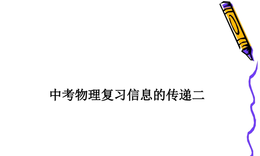 新课标中考物理复习信息的传递二 试题