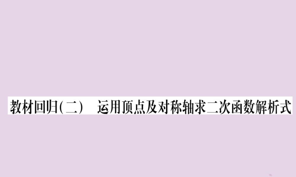 九年级数学上册 第二十二章 二次函数 221 二次函数的图象和性质 教材回归(二)运用顶点及对称轴求二次函数的解析式作业课件 (新版)新人教版 课件