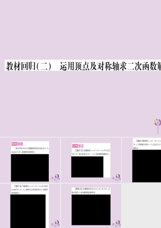 九年级数学上册 第二十二章 二次函数 221 二次函数的图象和性质 教材回归(二)运用顶点及对称轴求二次函数的解析式作业课件 (新版)新人教版 课件