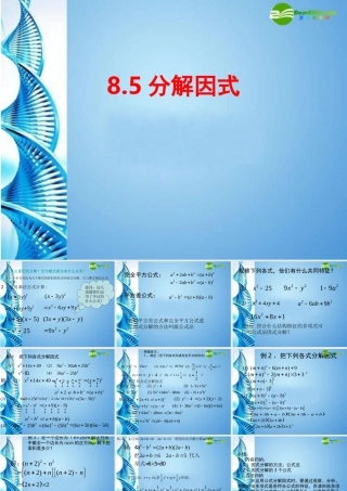 七年级数学下册 8.5分解因式课件 沪科版 课件