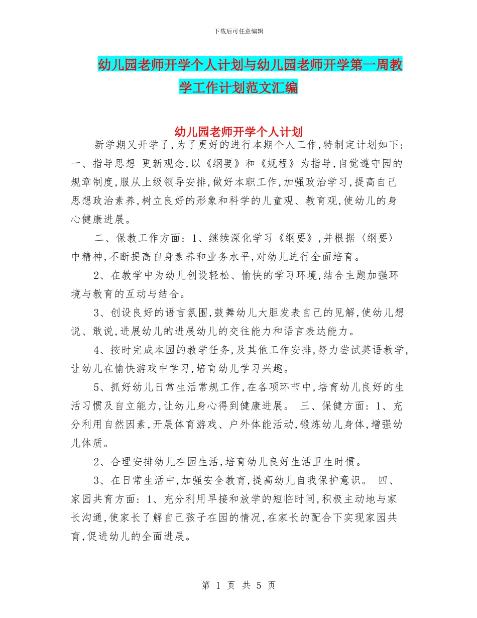 幼儿园教师开学个人计划与幼儿园教师开学第一周教学工作计划范文汇编_第1页