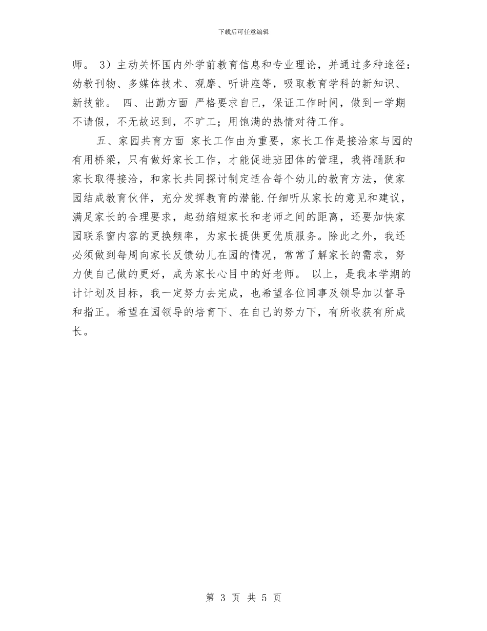 幼儿园教师开学个人计划与幼儿园教师开学第一周教学工作计划范文汇编_第3页