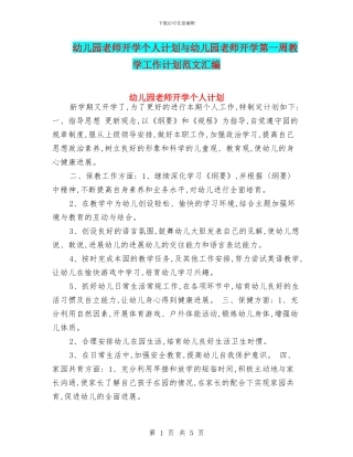 幼儿园教师开学个人计划与幼儿园教师开学第一周教学工作计划范文汇编