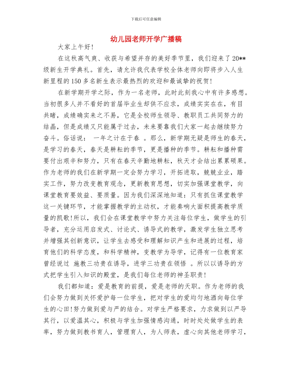 幼儿园教师开学寄语与幼儿园教师开学广播稿汇编_第3页