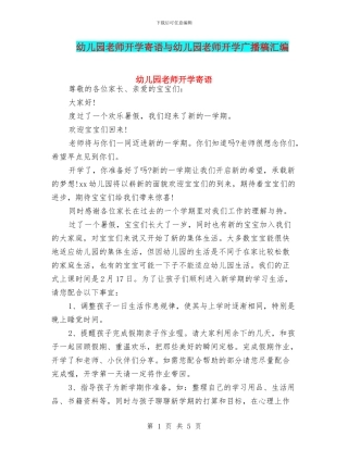 幼儿园教师开学寄语与幼儿园教师开学广播稿汇编