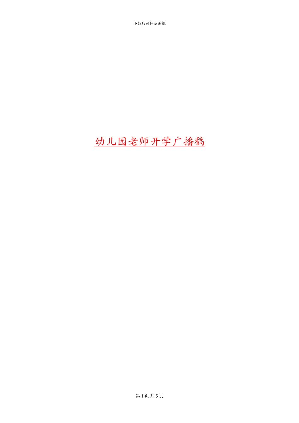 幼儿园教师开学广播稿_第1页