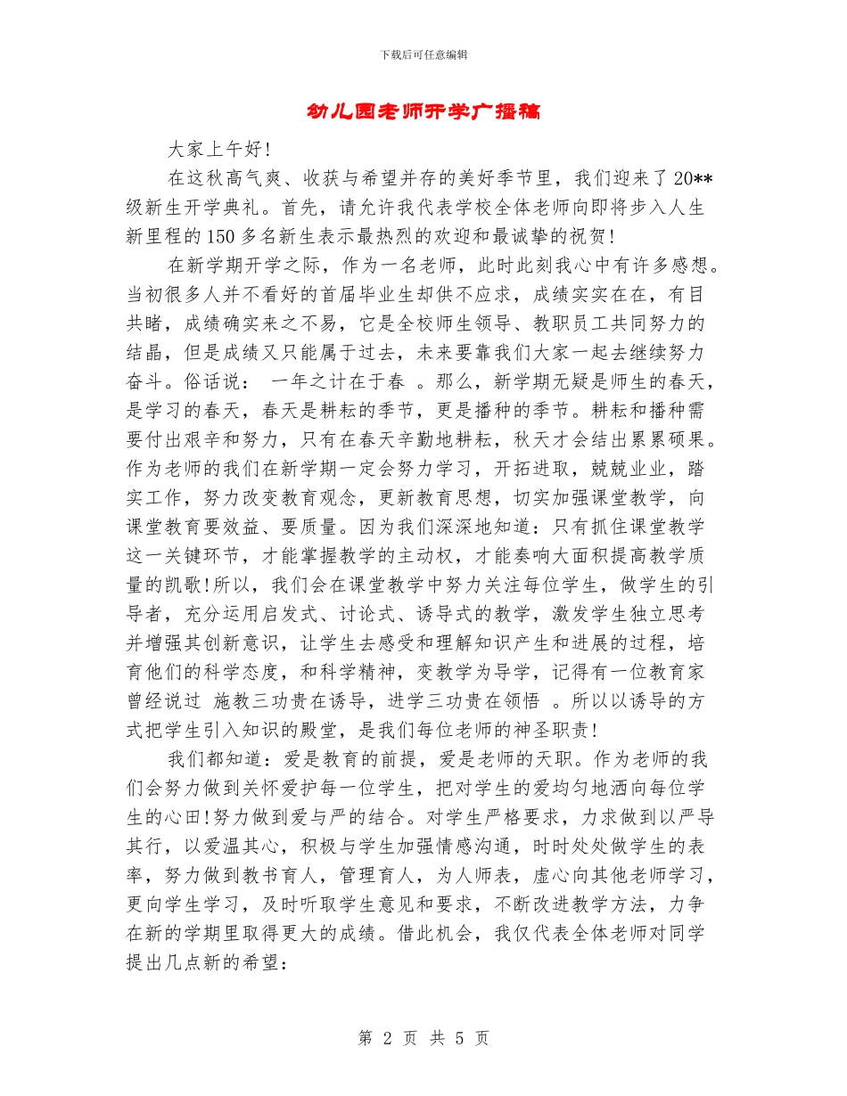 幼儿园教师开学广播稿_第2页