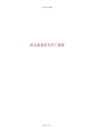 幼儿园教师开学广播稿