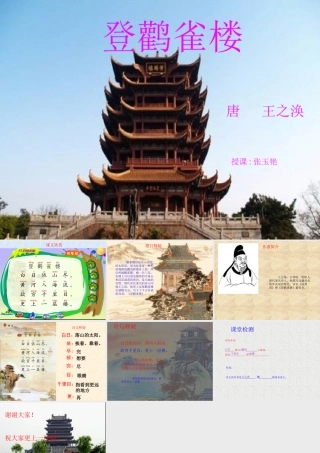 《登鹳雀楼》课件