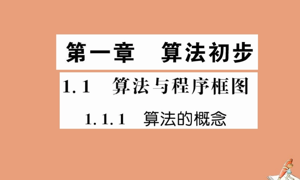 数学 第一章 算法初步 1.1 算法与程序框图 1.1.1 算法的概念教学课件 新人教A版必修3 课件