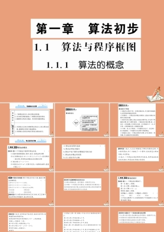 数学 第一章 算法初步 1.1 算法与程序框图 1.1.1 算法的概念教学课件 新人教A版必修3 课件