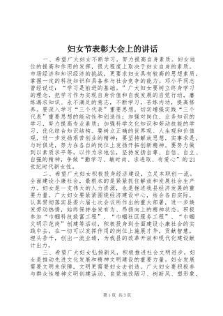 妇女节表彰大会上的讲话