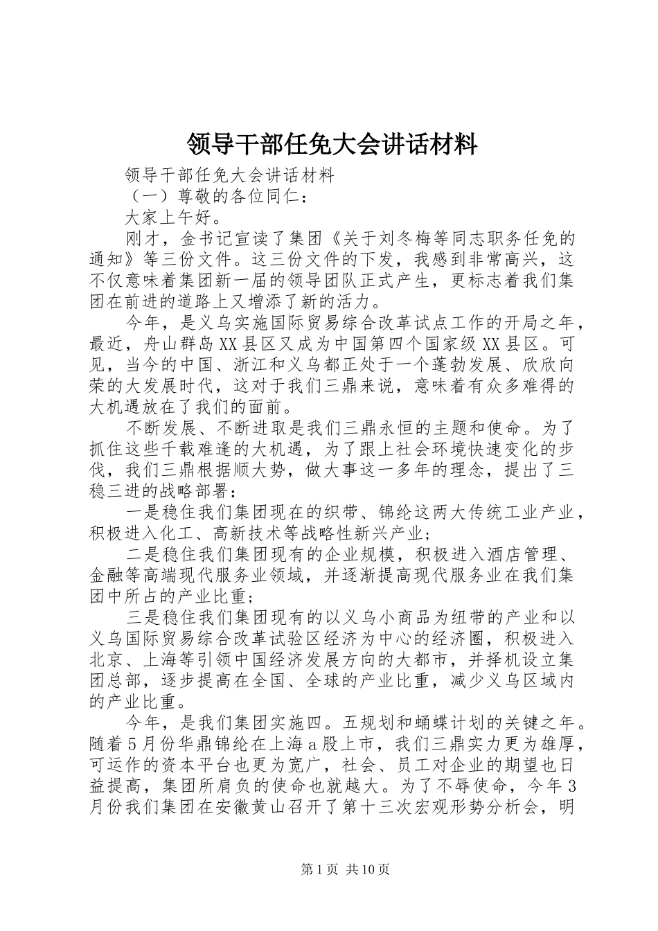 领导干部任免大会讲话材料_第1页