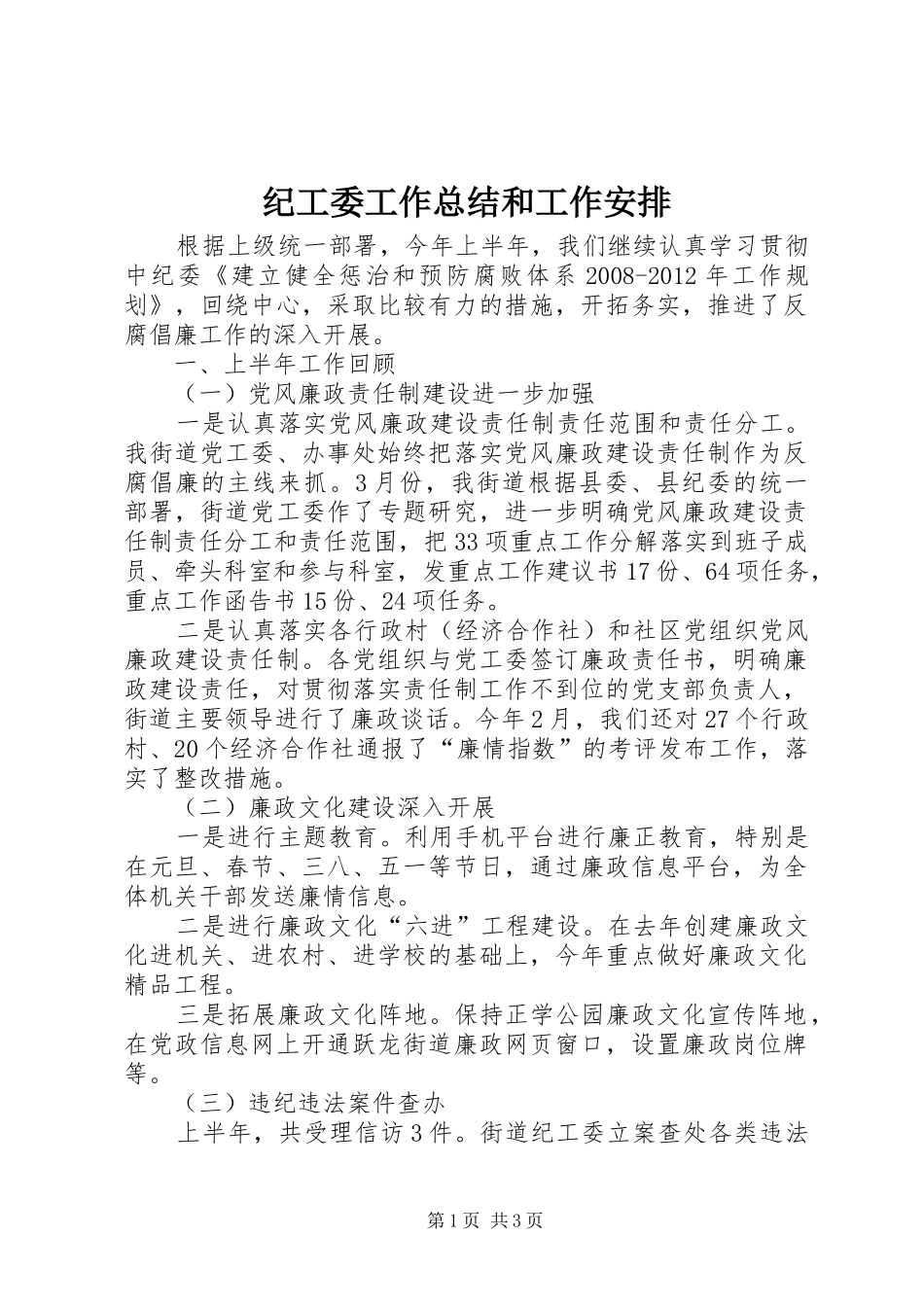 纪工委工作总结和工作安排_第1页