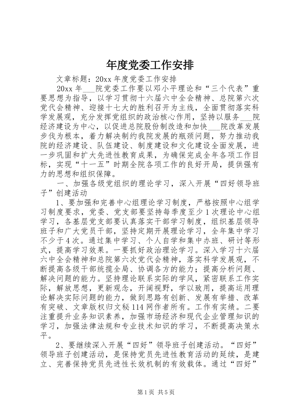 年度党委工作安排_第1页