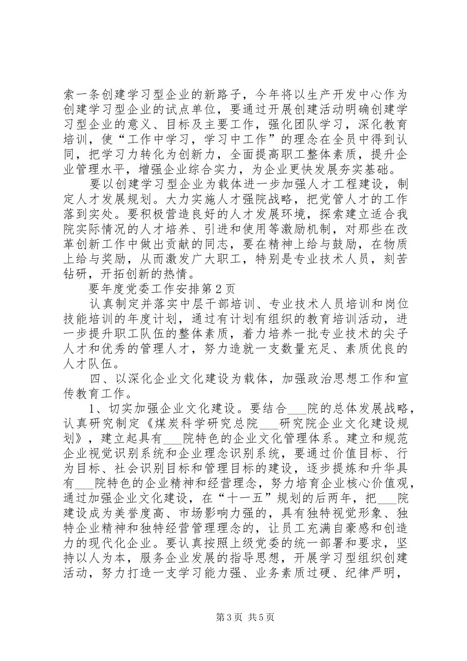 年度党委工作安排_第3页