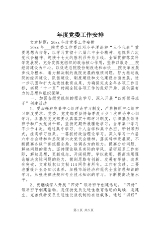 年度党委工作安排