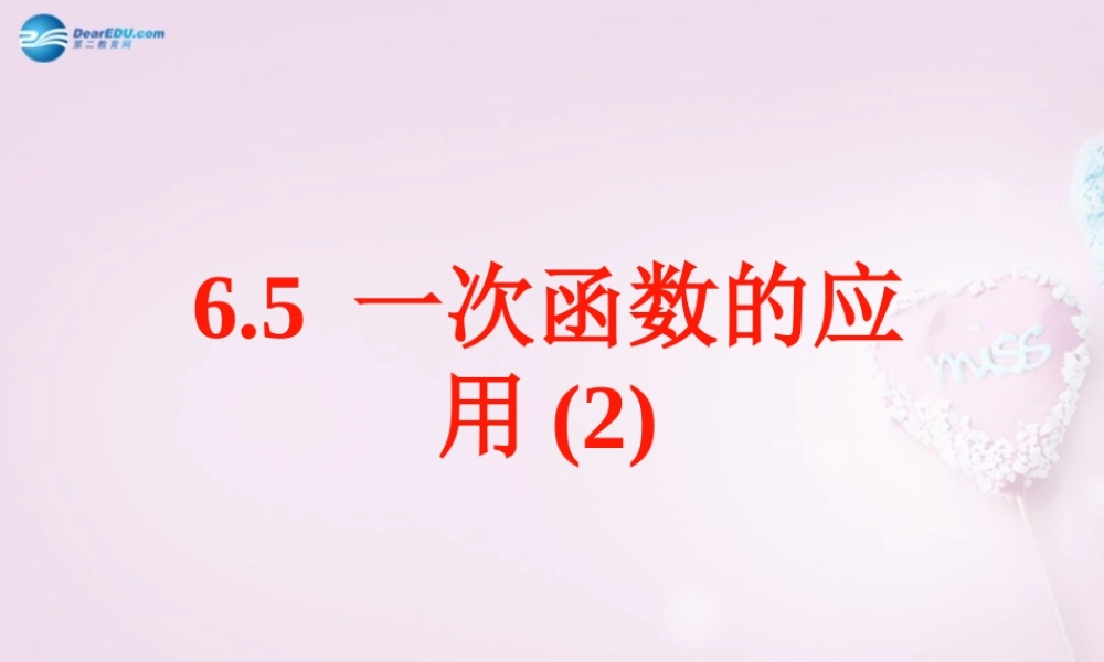 中学七年级数学上册 6.5 一次函数的应用课件(2)(新版)鲁教版五四制 课件