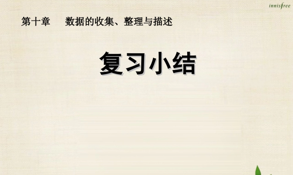 新课标教案七年级数学下册 第10章(数据的收集、整理与描述)复习小结课件 (新版)新人教版 课件-2