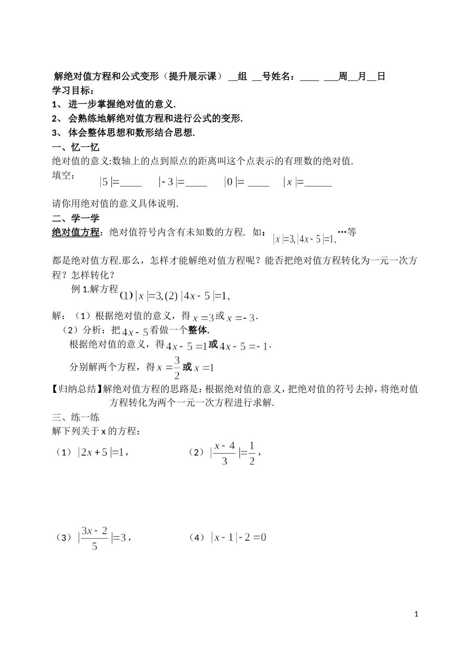解绝对值方程和公式变形_第1页