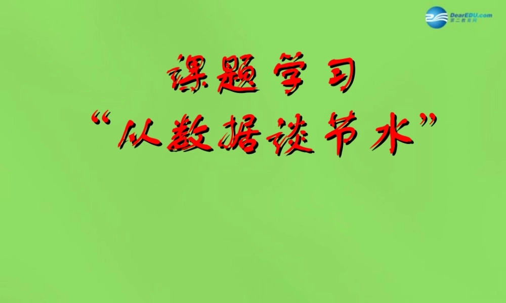 七年级数学下册(10.3 课题学习 从数据谈节水)课件4 (新版)新人教版 课件