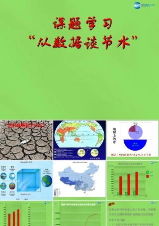 七年级数学下册(10.3 课题学习 从数据谈节水)课件4 (新版)新人教版 课件