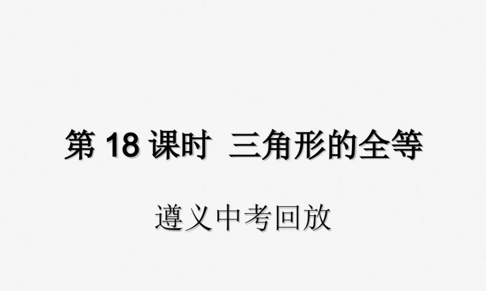 中考数学复习 第18课时 三角形的全等 2 遵义中考回放(课后作业)课件