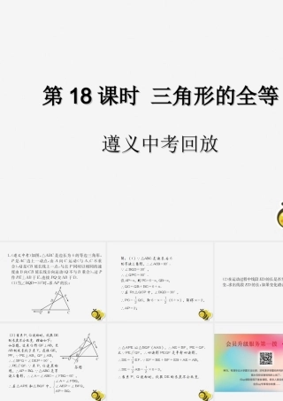 中考数学复习 第18课时 三角形的全等 2 遵义中考回放(课后作业)课件