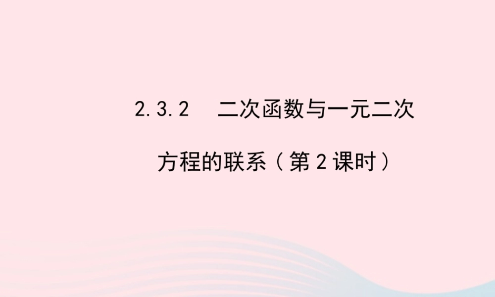 九年级数学下册 第2章二次函数 23二次函数的应用232 二次函数与一元二次方程的联系第2课时课件 湘教版 课件