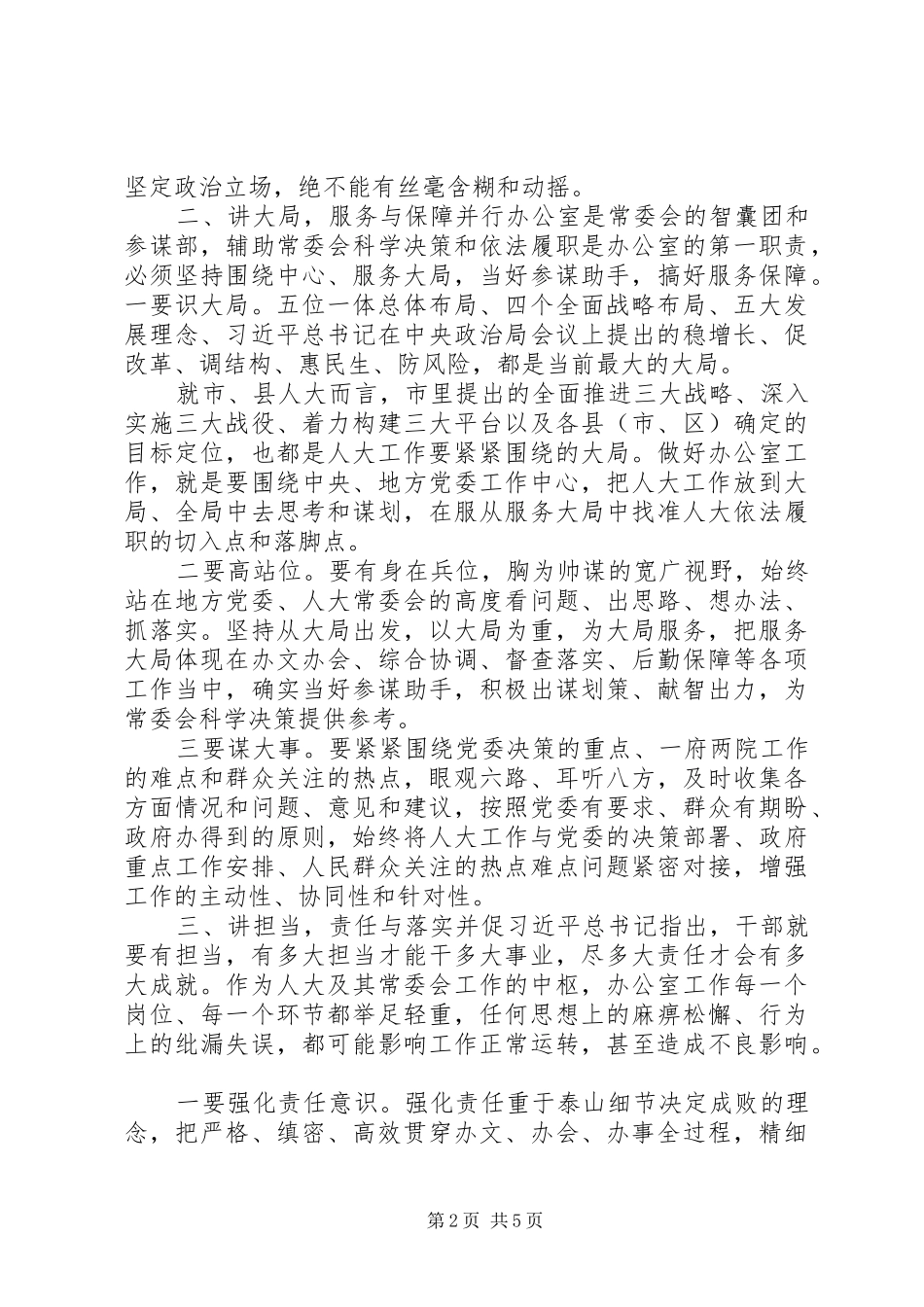 在全市人大常委会办公室工作座谈会上的讲话提纲_第2页