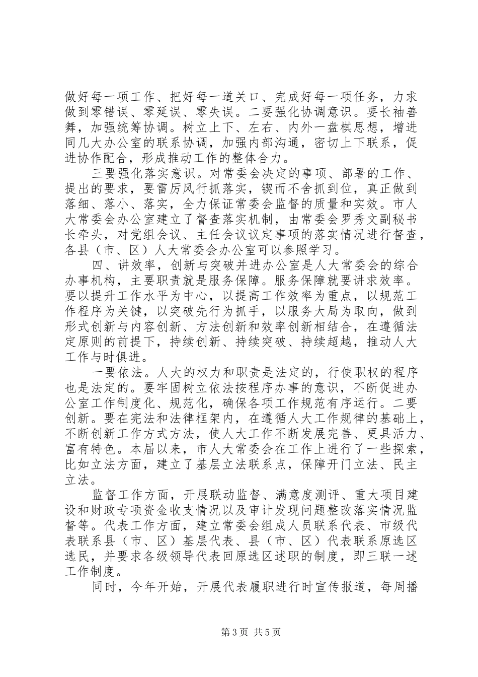 在全市人大常委会办公室工作座谈会上的讲话提纲_第3页