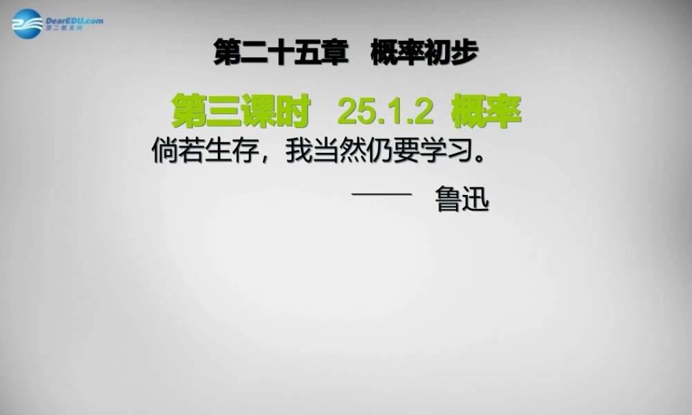 广东省怀集县九年级数学上册 25.1.2 概率课件 (新版)新人教版 课件