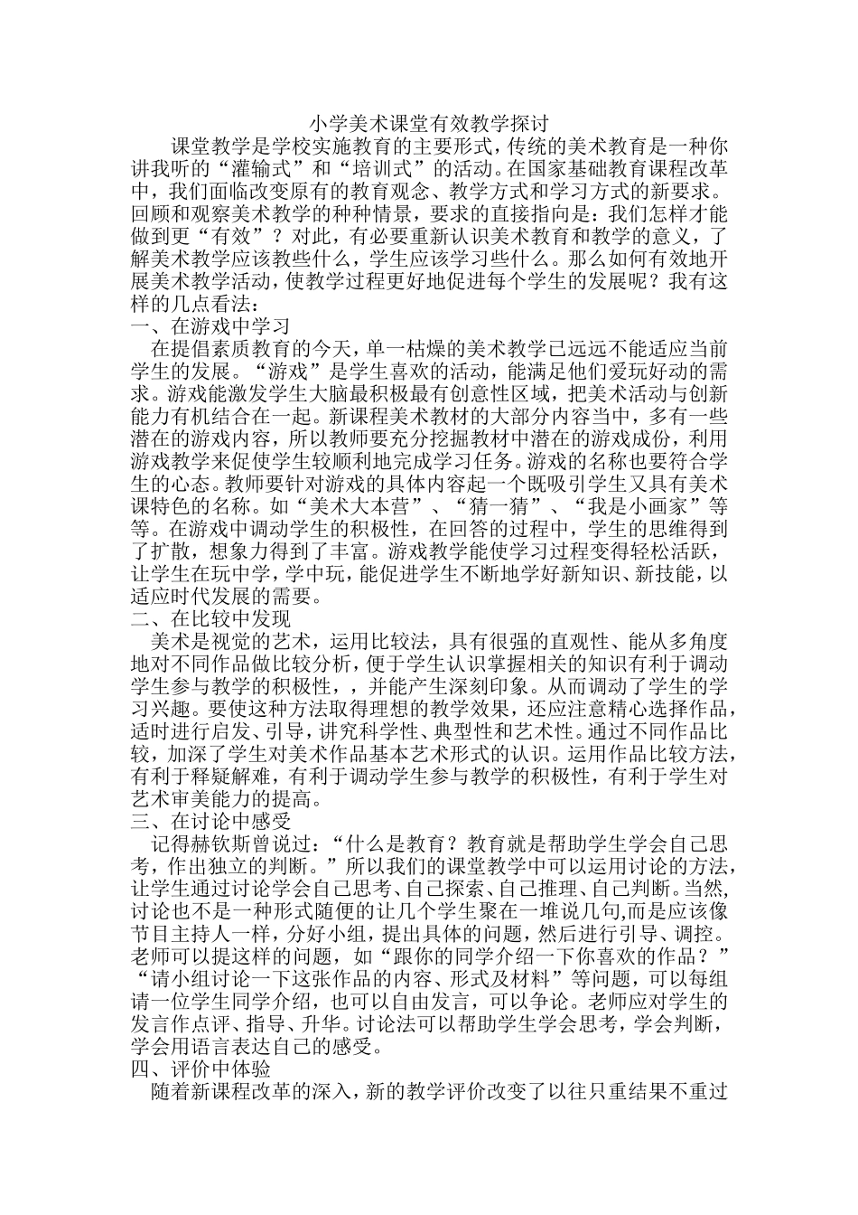 小学美术课堂有效教学探讨_第1页