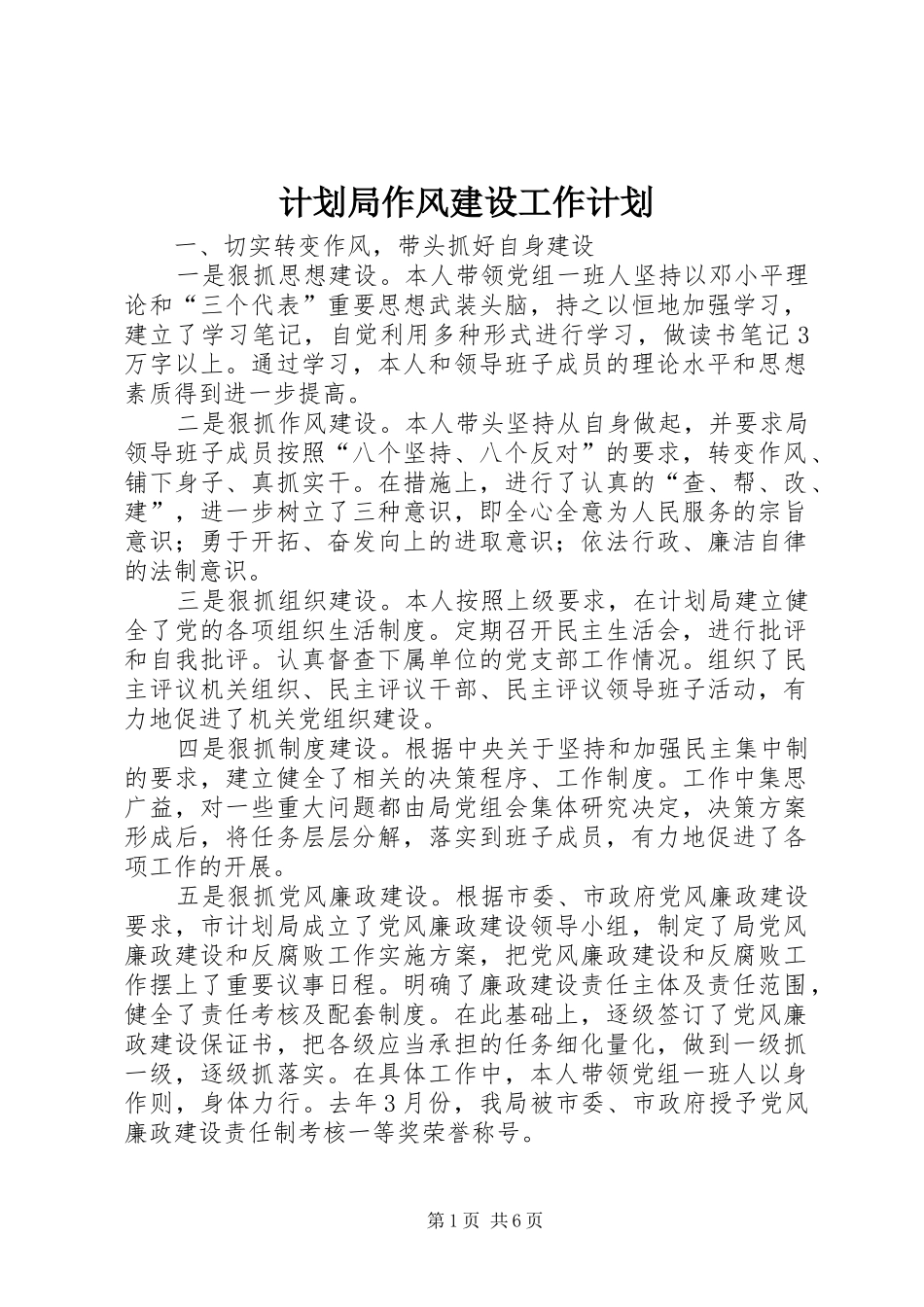 计划局作风建设工作计划_第1页