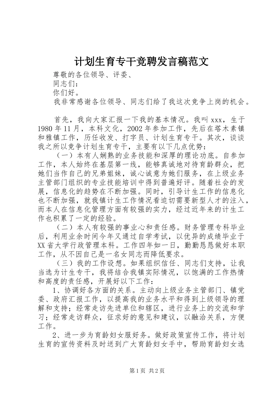 计划生育专干竞聘发言稿范文_第1页