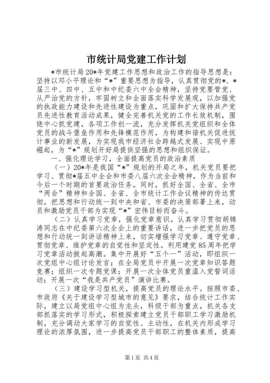 市统计局党建工作计划_1_第1页