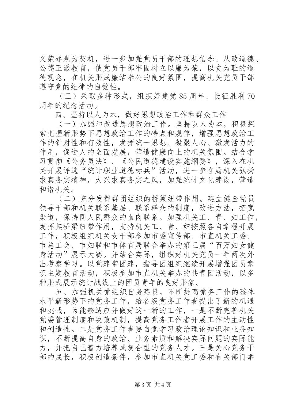 市统计局党建工作计划_1_第3页